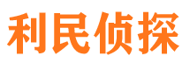 富源利民私家侦探公司